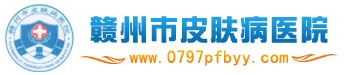 贛州市皮膚病醫院