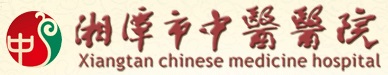 湘潭市中醫院